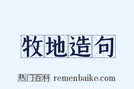 牧地造句是什么意思的图片